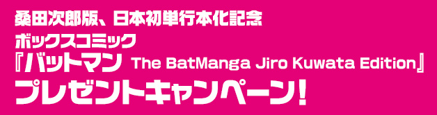 桑田次郎版、日本初単行本化記念 ボックスコミック『バットマン The BatManga Jiro Kuwata Edition』 プレゼントキャンペーン！