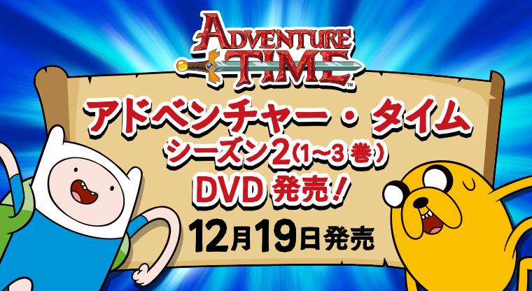 アドベンチャー・タイム シーズン2（1～3巻）DVD発売！ 12月19日発売