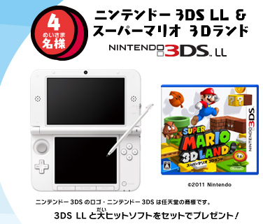 4名様 ニンテンドー3DS LL&スーパーマリオ3Dランド 3DS LLと大ヒットソフトをセットでプレゼント！