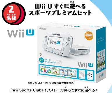 2名様 Wii U すぐに遊べるスポーツプレミアムセット 「Wii Sports Club」インストール済みですぐに遊べる！