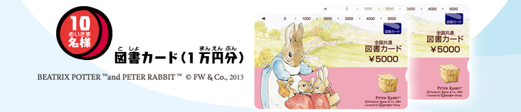 10名様 図書カード(1万円分)