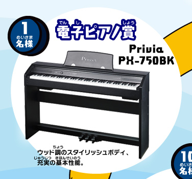 1名様 電子ピアノ賞 Priuia PX-750BK ウッド調のスタイリッシュボディ、充実の基本性能