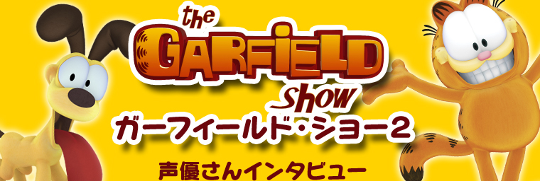 「the GARFIELD Show ガーフィールド・ショー2」声優さんインタビュー
