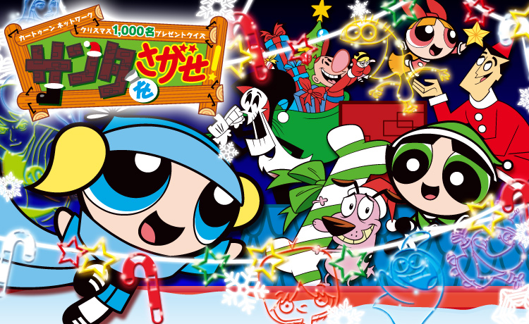 カートゥーンネットワーク クリスマス1000名プレゼントクイズ サンタを探せ カートゥーン ネットワーク 海外アニメと無料ゲームや動画なら Cartoon Network