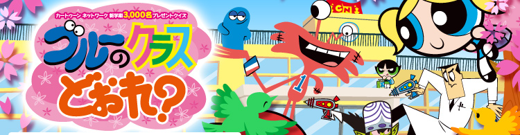 カートゥーンネットワーク 新学期3 000名プレゼントクイズ ブルーのクラスどぉれ カートゥーン ネットワーク 海外アニメと無料ゲームや動画なら Cartoon Network