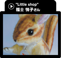 Little shop 福士悦子さん
