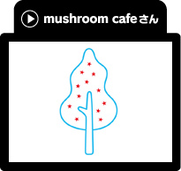 mushroom cafeさん