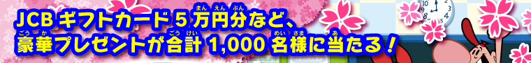 JCBギフトカード５万円分など、豪華プレゼントが合計1,000名様に当たる！