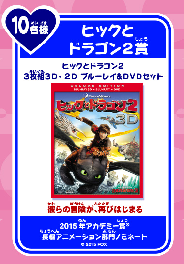 10名様 ヒックとドラゴン2賞 ヒックとドラゴン2 3枚組3D・2D ブルーレイ&DVDセット