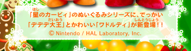 「星のカービィ」のぬいぐるみシリーズに、でっかい「デデデ大王」とかわいい「ワイルディ」が新登場!! (C)Nintendo / HAL Laboratory, Inc