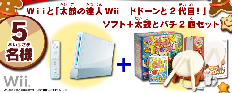 5名様 Wiiと「太鼓の達人 Wii　ドドーンと2代目！」 ソフト＋太鼓とバチ2個セット Wiiは任天堂の登録商標です。2000-2009 NBGI