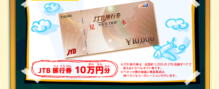 JTB旅行券10万円分