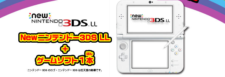 Newニンテンドー3DS LL+ゲームソフト1本　ニンテンドー3DSのロゴ・ニンテンドー3DSは任天堂の商標です。