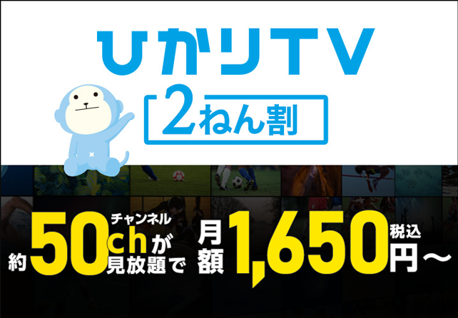 ひかりTV2ねん割　約50chが見放題で月額1,650円税込〜