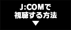 J:COMで視聴する方法